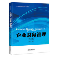企业财务管理(第二版)