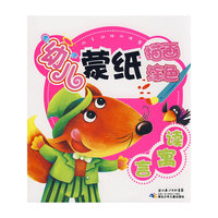 动手动脑训练营·幼儿蒙纸描画·涂色·读寓言