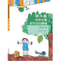 幼儿园科学主题探究活动精编
