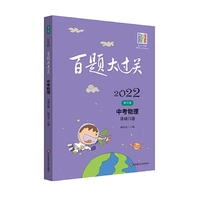 2022百题大过关.中考物理：基础百题（修订版）