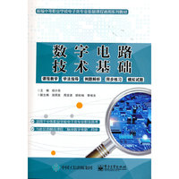 数字电路技术基础