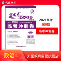 金考卷特快专递 政治（新高考） 第8期（临考冲刺卷）2021版 天星教育