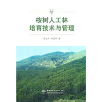 桉树人工林培育技术与管理