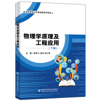 物理学原理及工程应用(下册)