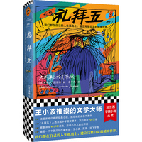 礼拜五：太平洋上的灵薄狱（王小波推崇的文学大师！我们都在自己的人生孤岛上，建立完整自足的精神世界。精装珍藏版！）