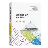 促进地理科学的变革性研究
