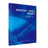 高等数学导学、训练与习题全解