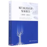 厦门民营经济发展报告2018-2019 民营经济经济发展研究报告厦门普通大众