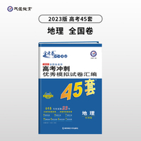 高考45套 高考冲刺优秀模拟试卷汇编45套 地理 老高考版 2023版天星教育