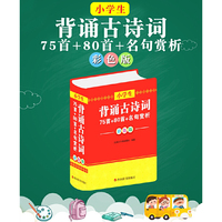 小学生背诵古诗词—75首+80首+名句赏析（彩色版）