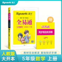 全易通2022秋小学五年级数学上册（部编人教版）教材解读同步人教版配套小学课本同步练习册小学同步训练讲解资料书教材全解全析