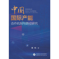 中国国际产能合作机制与路径研究