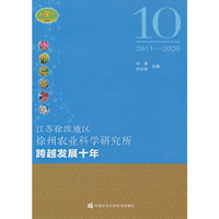 江苏徐淮地区徐州农业科学研究所跨越发展十年（2011-2020）