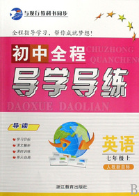 英语(7上人教新目标)/初中全程导学导练