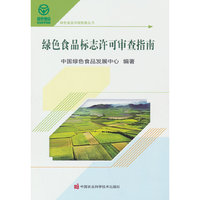 绿色食品标志许可审查指南