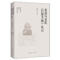 重读马克思《巴黎手稿》札记
