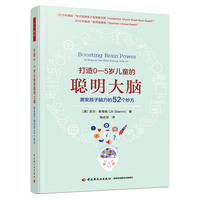 万千教育学前·打造0—5岁儿童的聪明大脑：激发孩子脑力的52个妙方