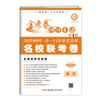 金考卷特快专递 第4期 数学（新高考）（名校联考卷）2023版天星教育