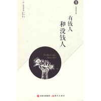 有钱人和没钱人