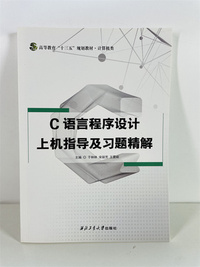 C语言程序设计教程【含上机指导及习题精解】 全2册
