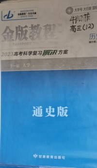 金版教程，高考科学复习解决方案.历史