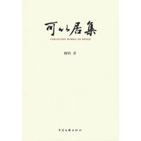 可以居集