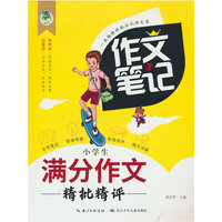 小学生满分作文精批精评