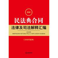 最新民法典合同法律及司法解释汇编