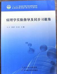 病理学实验指导及同步习题集