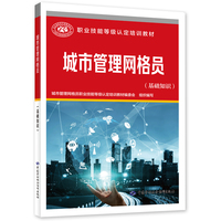 城市管理网格员（基础知识）--职业技能等级认定培训教材