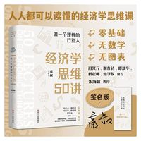 经济学思维50讲：做一个理性的行动人（随机签名版！！）