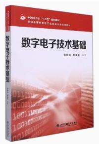 数字电子技术基础