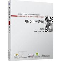 现代生产管理 第2版  周桂瑾 于云波