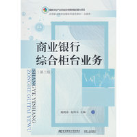 商业银行综合柜台业务（第二版）