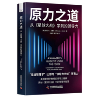 原力之道：从《星球大战》学到的领导力