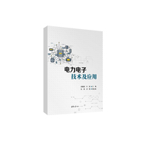 电力电子技术及应用