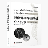 影像引导脊柱微创介入技术 国际经典介入医学译著