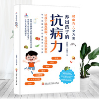养出孩子的抗病力（每个家庭的健康育儿宝典）