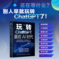 玩转ChatGPT，赢在AI时代