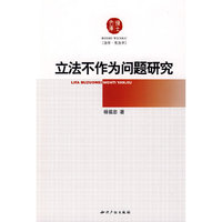 立法不作为问题研究(博士文库)