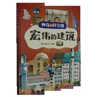 神奇的科学课:宏伟的建筑 小学生一二三年级课外阅读