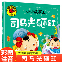 司马光砸缸（小小故事王）（新版）大图大字我爱读系列彩图注音版儿童睡前故事书3-4-5-6岁幼儿园宝宝故事书认知启蒙绘本一二年级阅读课外书