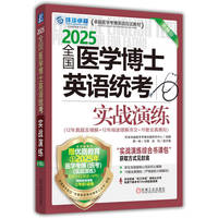 2025全国医学博士英语统考实战演练 第16版