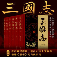 三国志（全本全注全译全导读）增补《晋书·帝纪》裴松之注全文收录  套装全六册  左右双栏文白对照
