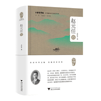 中华翻译家代表性译文库·赵元任卷