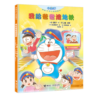 我给爸爸造地铁（哆啦A梦儿童图画书）