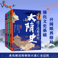 读了还想读的大隋史（全三卷）世族·门阀·皇权·宫变 解读大隋勃兴速亡、盛衰转变全过程