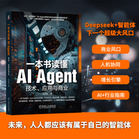 一本书读懂AI Agent：技术、应用与商业      王吉伟