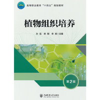 植物组织培养（第2版）
