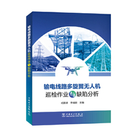 输电线路多旋翼无人机巡检作业与缺陷分析